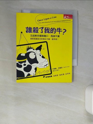 【書寶二手書T3／財經企管_XAX】誰殺了我的牛-五招教你擺脫藉口、甩掉平庸_卡密歐‧克魯茲