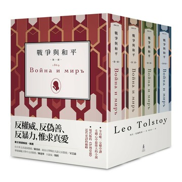 戰爭與和平（四冊不分售）
