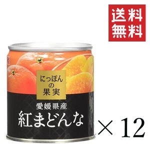 クーポン配布中!! KK にっぽんの果実 愛媛県産 紅まどんな 185g×12個セット まとめ買い 缶詰 フルーツ 備蓄 保存食 非常食