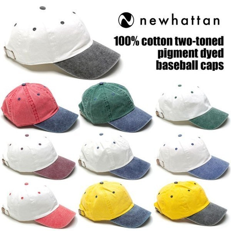 ニューハッタン NEWHATTAN CAP ピグメント加工 ベースボールキャップ 100%コットン 帽子 無地 カーブキャップ 10色 #1201  [2tone] 通販 LINEポイント最大0.5%GET | LINEショッピング