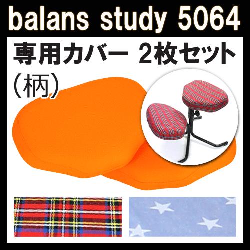 バランススタディ 5064 取替カバー(柄) 2枚セット サポート付共用