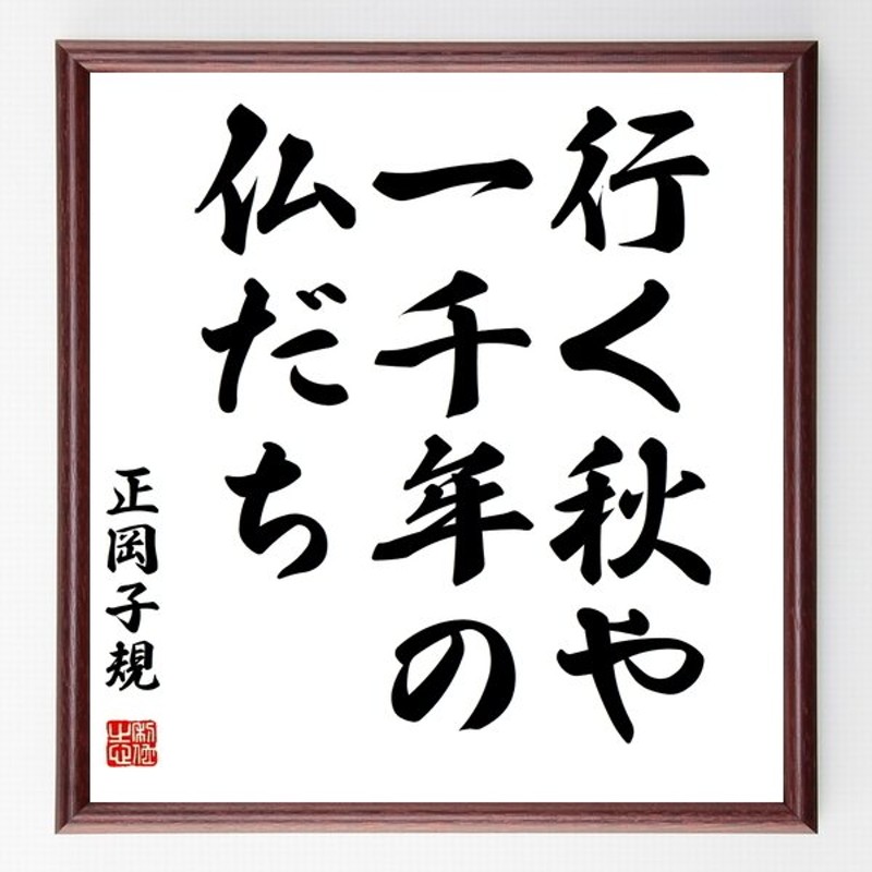 正岡子規の言葉 名言 行く秋や 一千年の 仏だち 額付き書道色紙 受注後直筆 通販 Lineポイント最大0 5 Get Lineショッピング