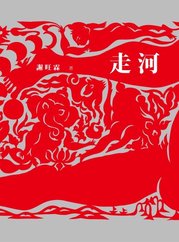 走河[二手書_良好]