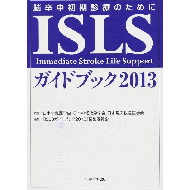 ISLSガイドブック 脳卒中初期診療のために