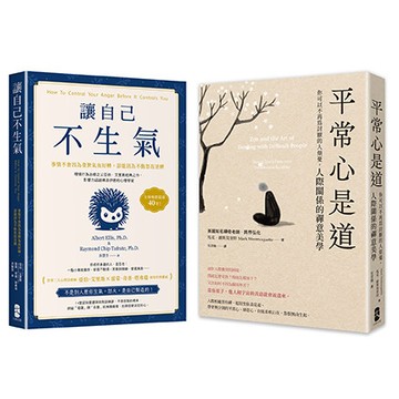 【讀書共和國】終結怒氣內耗，找回淡定自如的人生套書【讓自己不生氣+平常心是道】