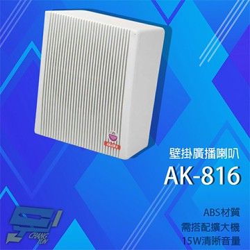 昌運監視器 愛哥華 AK-816 15W 壁掛廣播喇叭 專業廣播音箱 擴音箱 ABS材質