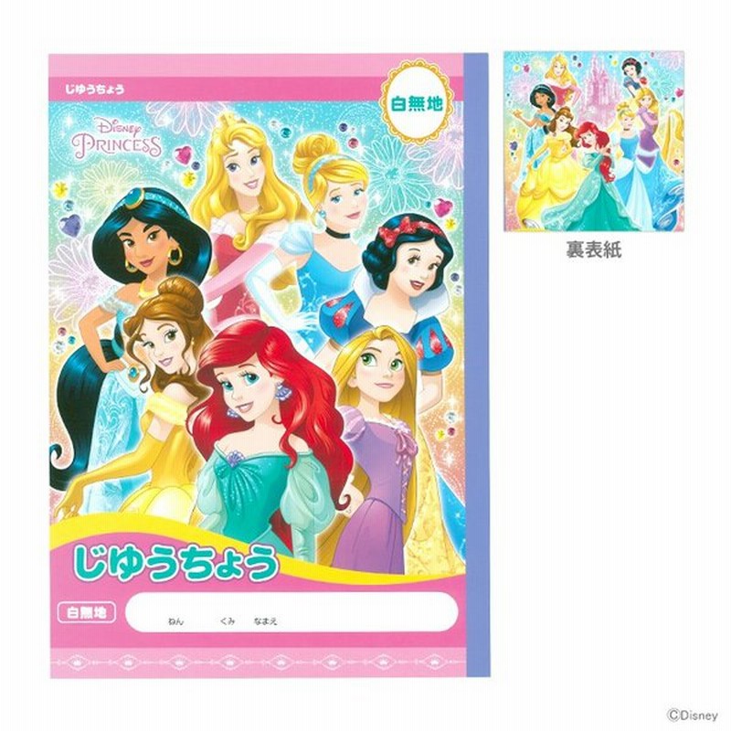 ディズニー プリンセス じゆうちょう B5 白無地 M便 1 1 通販 Lineポイント最大0 5 Get Lineショッピング