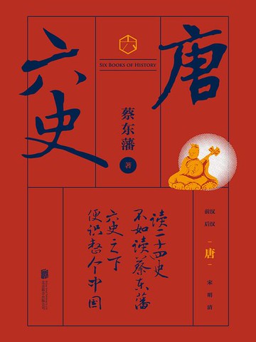 【電子書】六史：唐史演义