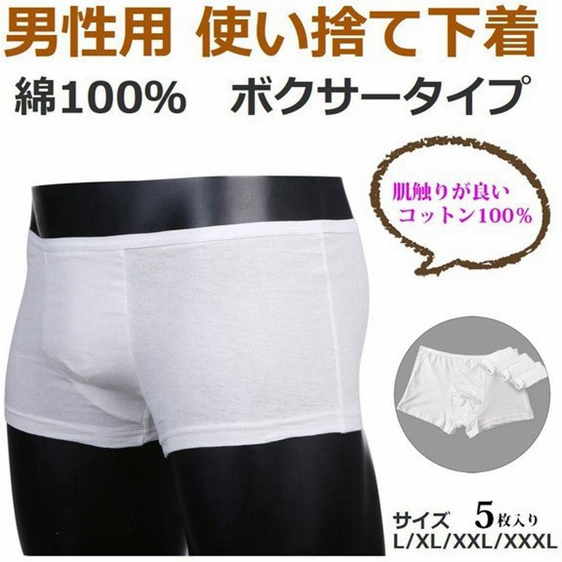 男性用 使い捨てパンツ ボクサータイプ 棉100 コットン パンツ 使い捨て 下着 紙パンツ 出張 旅行 入院用 トランクス ショーツ メンズ 3枚入り 通販 Lineポイント最大0 5 Get Lineショッピング