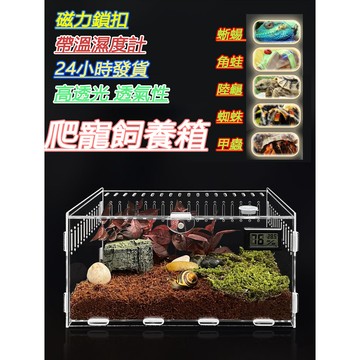 倉鼠籠子 烏龜飼養箱  陸龜飼養箱 爬蟲箱 甲蟲飼養箱 守宮飼養箱 爬蟲飼養箱 昆蟲飼養箱 角蛙 壓克力 壓