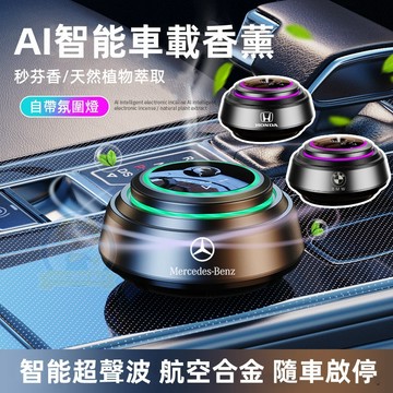 《 可定制車標 高端時尚》智能香薰 車用香水 車用香薰 除臭除甲醛 除異味 快速芳香 車用香薰 車用香氛機 汽車香氛