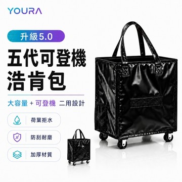 YUORA 浩肯包 5.0 浩肯包s號 折疊購物車 時尚包包 旅行收納包 折疊旅行袋 折疊多輪推車 大型購物推車 購物袋