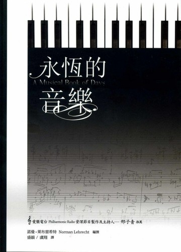 永恆的音樂[二手書_良好]