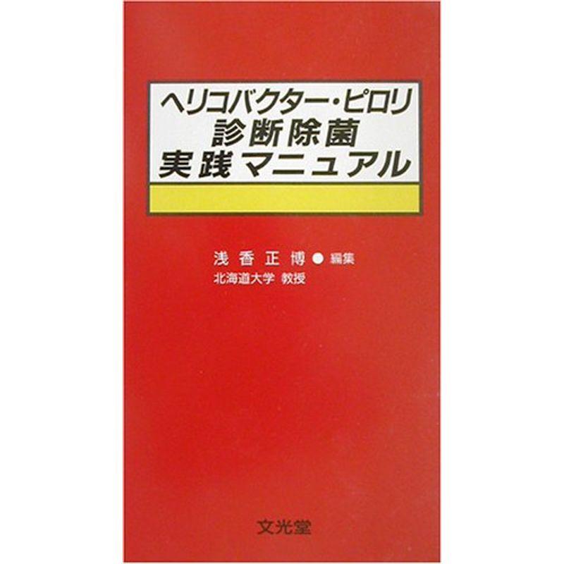 ヘリコバクター・ピロリ診断除菌実践マニュアル