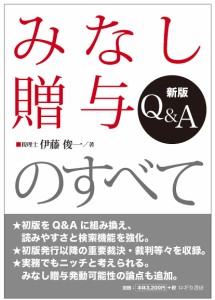 みなし贈与のすべて QA 伊藤俊一