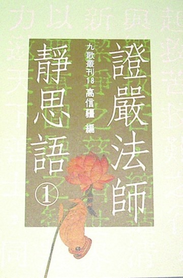 證嚴法師靜思語（1）[二手書_普通]
