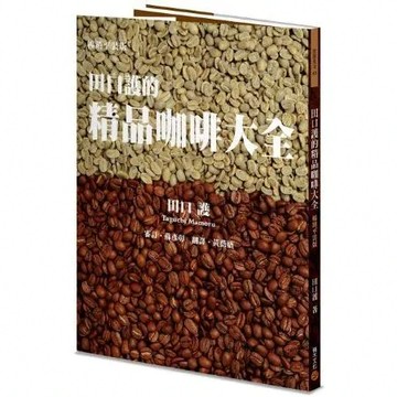 田口護的精品咖啡大全（暢銷平裝版）【城邦讀書花園】