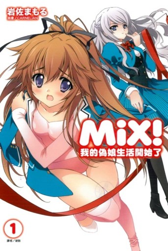 Mix！（1）：我的偽娘生活開始了[二手書_良好]