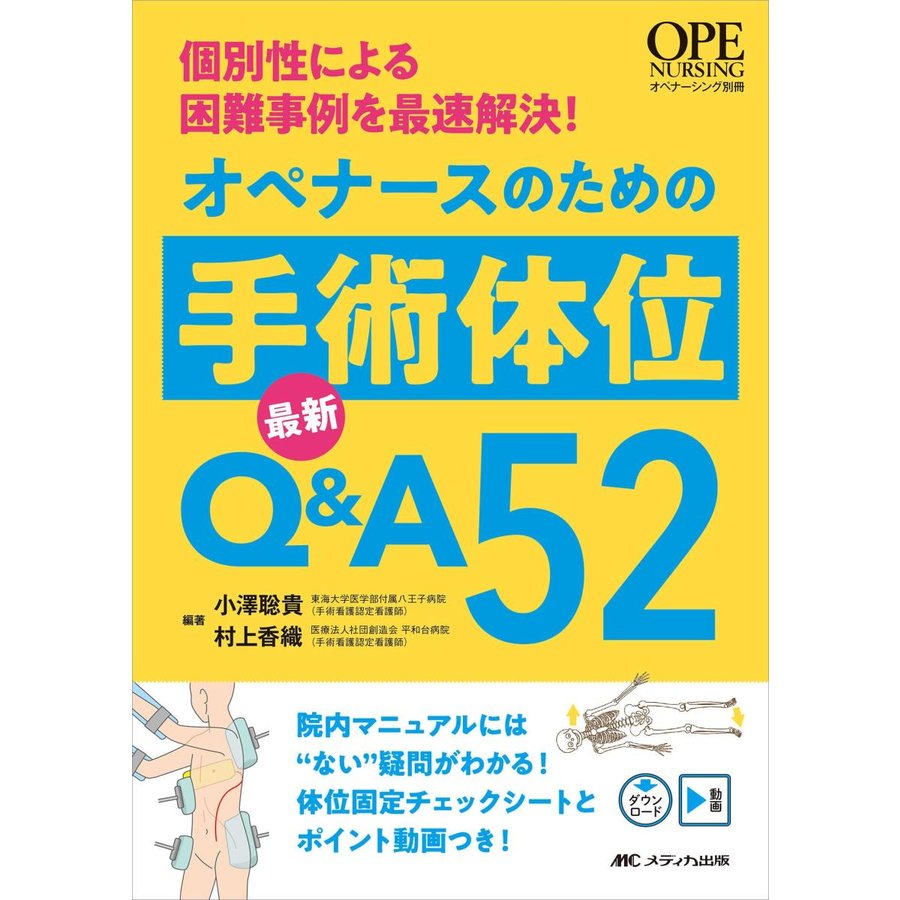 オペナースのための手術体位最新Q A52 個別性による困難事例を最速解決