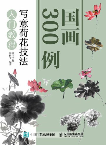 【電子書】国画300例 写意荷花技法入门教程