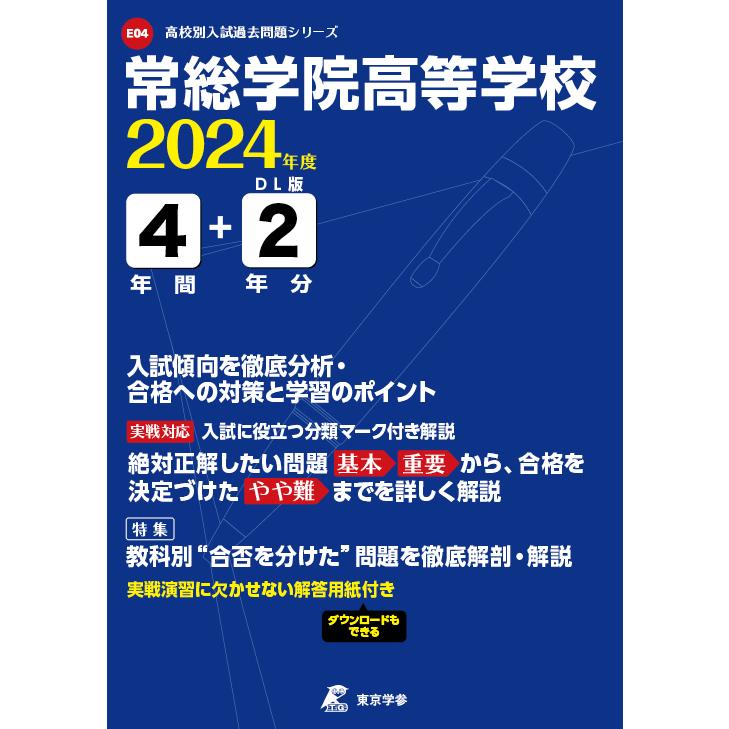 翌日発送・常総学院高等学校 2024年度