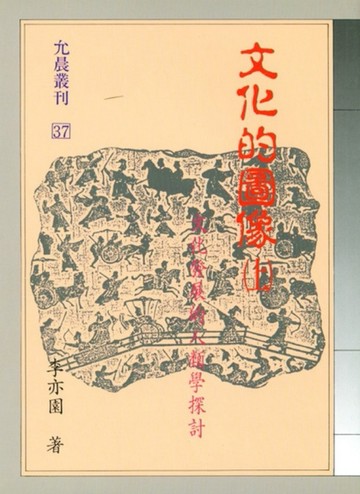 文化的圖像（上）[二手書_普通]