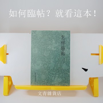 《怎樣臨帖》初學/自學書法者的寶典 現代書法名家鄧散木精講精解臨帖竅門 臨帖疑難雜症一本破解全攻略