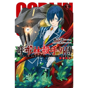 GOBLIN SLAYER! 哥布林殺手外傳第一年(3)_Readmoo 讀墨電子書