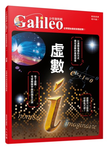 虛數：從零開始徹底搞懂虛數  少年伽利略1[二手書_近全新]