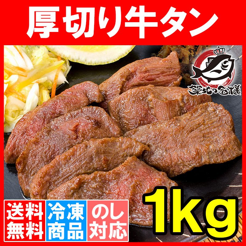 送料無料 牛たん 牛タン 厚切り 1kg 業務用 カット済み 厚切り牛タン たん塩 仙台名物 焼肉 鉄板焼き ステーキ BBQ ギフト