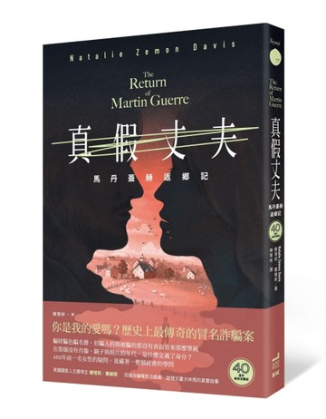 真假丈夫：馬丹蓋赫返鄉記【四十週年經典回歸版】【TAAZE讀冊生活】