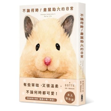 不論何時！倉鼠助六的日常【ttbooks】