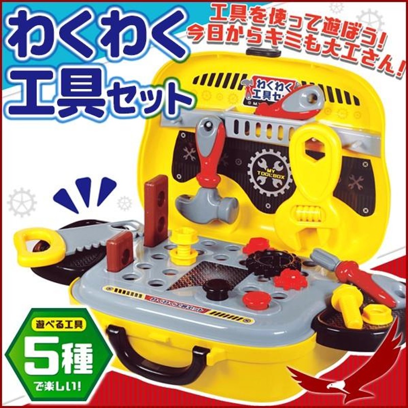 知育玩具 おままごと 1歳 2歳 整備工具セット ツールセット ごっこセット 大工セット わくわく工具セット おもちゃ 玩具 オモチャ プレゼント |  LINEブランドカタログ