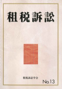  租税訴訟学会   租税訴訟 第13号 送料無料