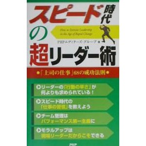 スピード時代の超リーダー術／ＰＨＰエディターズ・グループ