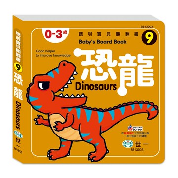 89 - 聰明寶貝翻翻書9-恐龍 厚紙書 B613003