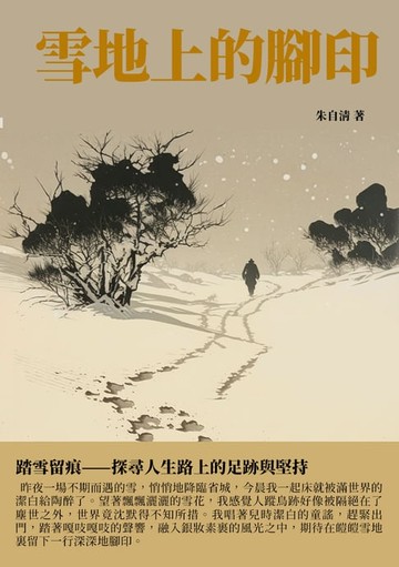 【電子書】雪地上的腳印：踏雪留痕——探尋人生路上的足跡與堅持