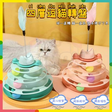 現貨+隔日達🤞四層逗貓轉盤 寵物玩具 貓咪玩具球 逗貓滾球 貓咪自嗨玩具 逗貓神器 貓轉盤 逗貓棒 貓咪轉盤玩具