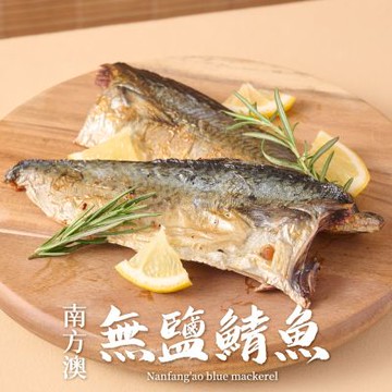 (任選)享吃海鮮-鮮撈無鹽鯖魚1包(220g±10%/包/2片/包)