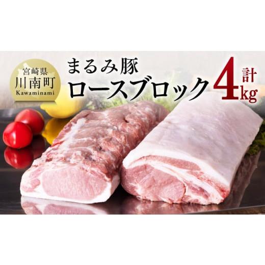 ふるさと納税 宮崎県 川南町 ロースブロック4kg