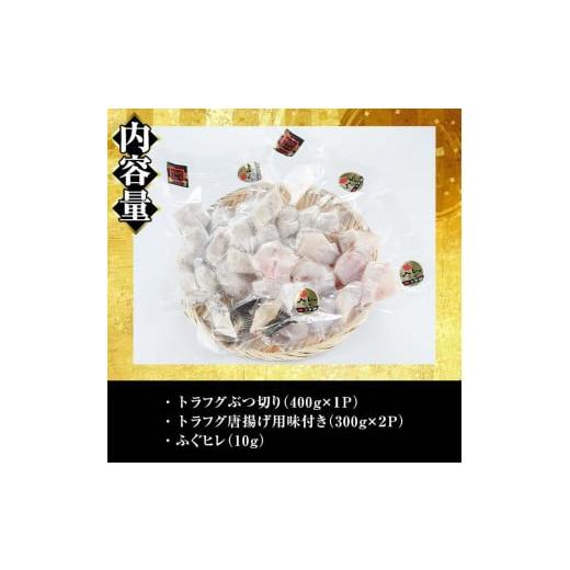 ふるさと納税 大分県 佐伯市 とらふぐ 唐揚げ セット (合計約1kg・ぶつ切り400g×1Ｐ 唐揚げ用300g×2P ヒレ10g)  