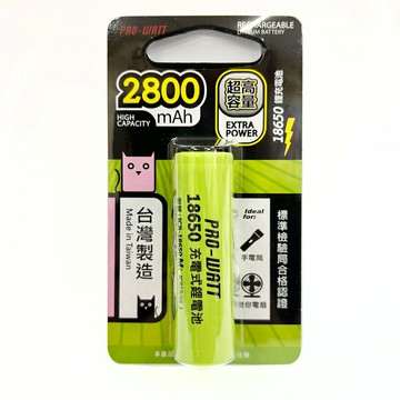 【華志PRO-WATT】2800mAh高容量18650高頭/平頭 充電式 鋰電池(台製)