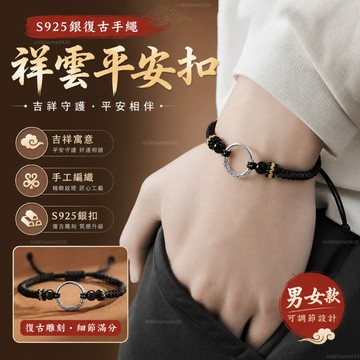 🖐🏻限時下殺🖐🏻 S925純銀祥雲平安扣手鏈男潮高級感男生編織手繩女情侶手串送男友 幸運手繩 藏式編繩 蠟線手繩 手繩