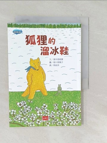 【書寶二手書T1／兒童文學_TP3】狐狸的溜冰鞋_湯本香樹實,  周姚萍