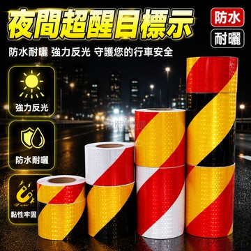 台灣出貨 高亮晶格反光貼 黑黃紅白斜紋警示膠帶 防水耐曬防撞條 5cm 10cm 15cm 多規格