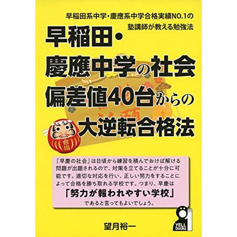 早稲田・慶應中学の社会 偏差値40台からの大逆転合格法