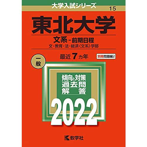 東北大学(文系?前期日程) (2022年版大学入試シリーズ) 教学社編集部