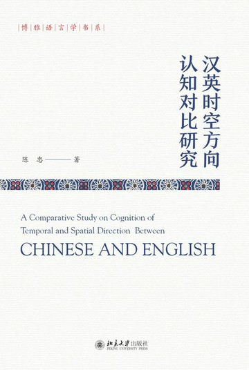 【電子書】汉英时空方向认知对比研究