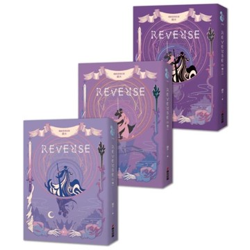 REVERSE三部曲套書【暢銷言情名家鏡水全新奇情魔幻力作】