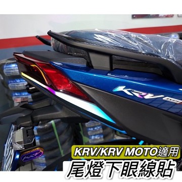【現貨🔥黏性佳 好貼】krv 尾燈貼 反光貼紙 krv moto 貼紙 改裝 彩貼 krv180 貼膜 車貼 機車精品